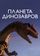 Планета динозавров