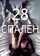 28 спален