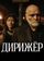 Дирижёр