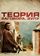 Теория заговора