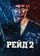 Рейд 2
