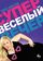 Супер весёлый вечер