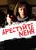 Арестуйте меня