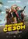 Высокий сезон