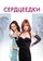 Сердцеедки