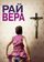 Рай: Вера