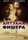 История Антуана Фишера