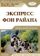 Экспресс Фон Райена