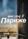 Уик-энд в Париже