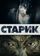 Старик