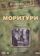 Моритури