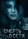 Смерть в сети