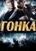 Гонка