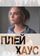 Плейхаус