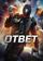 Ответ
