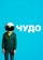 Чудо