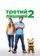 Третий лишний 2