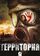 Территория № 8