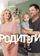 Родители