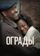 Ограды