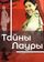 Тайны Лауры