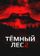 Темный лес 2