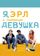 Я, Эрл и умирающая девушка