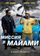 Миссия в Майами