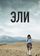 Эли