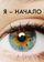 Я – начало