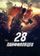 28 панфиловцев