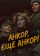 Анкор, еще анкор!