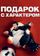 Подарок с характером