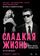 Сладкая жизнь
