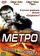 Метро
