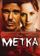Метка