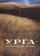 Урга: Территория любви