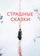 Страшные сказки