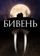 Бивень