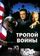 Тропой войны