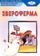 Звероферма