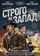 Строго на запад