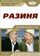 Разиня
