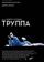 Труппа