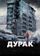 Дурак