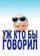 Уж кто бы говорил