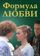 Формула любви