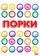 Порки