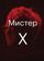 Мистер Икс