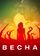 Весна